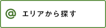 エリアから探す