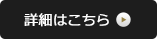 詳細はこちら