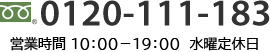 0120-111-183 営業時間： 10：00〜19：00