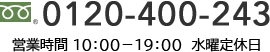 0120-400-243 営業時間： 10：00〜19：00