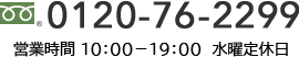 0120-76-2299 営業時間： 10：00〜19：00