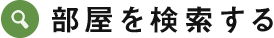 部屋を検索する