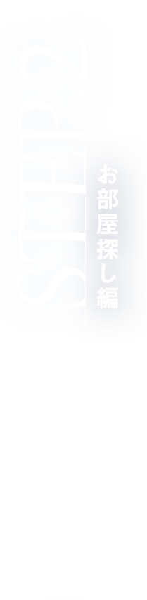 ステップ2 物件探し編